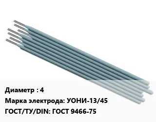 Электрод 4 УОНИ-13/45 ГОСТ: ГОСТ 9466-75